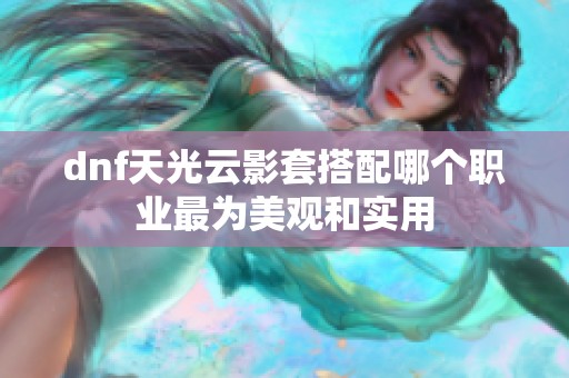 dnf天光云影套搭配哪个职业最为美观和实用