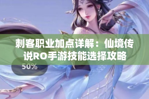 刺客职业加点详解：仙境传说RO手游技能选择攻略