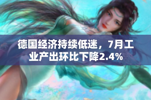 德国经济持续低迷，7月工业产出环比下降2.4%