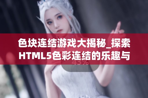 色块连结游戏大揭秘_探索HTML5色彩连结的乐趣与技巧
