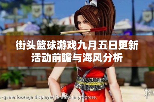 街头篮球游戏九月五日更新活动前瞻与海风分析