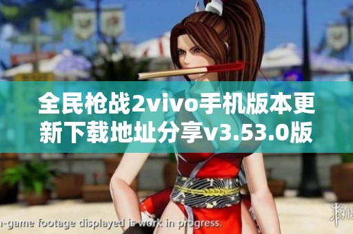 全民枪战2vivo手机版本更新下载地址分享v3.53.0版