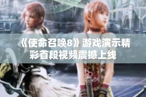 《使命召唤8》游戏演示精彩首段视频震撼上线