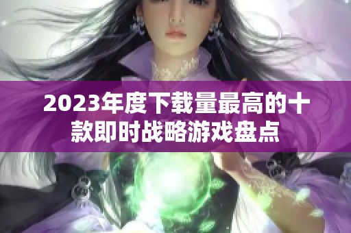 2023年度下载量最高的十款即时战略游戏盘点