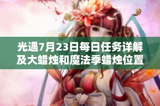 光遇7月23日每日任务详解及大蜡烛和魔法季蜡烛位置汇总
