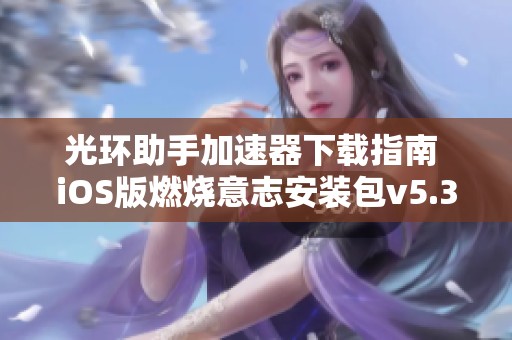 光环助手加速器下载指南 iOS版燃烧意志安装包v5.3获取攻略