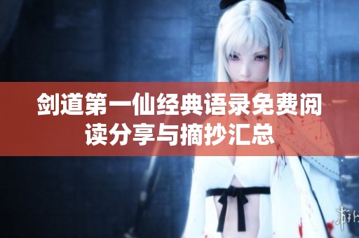 剑道第一仙经典语录免费阅读分享与摘抄汇总
