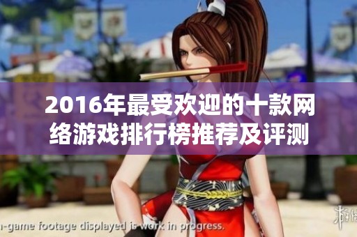 2016年最受欢迎的十款网络游戏排行榜推荐及评测