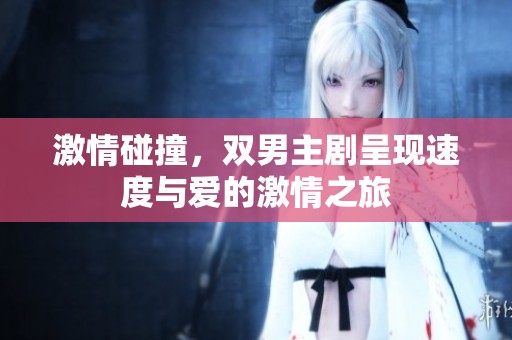 激情碰撞，双男主剧呈现速度与爱的激情之旅
