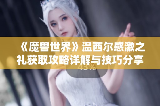 《魔兽世界》温西尔感激之礼获取攻略详解与技巧分享