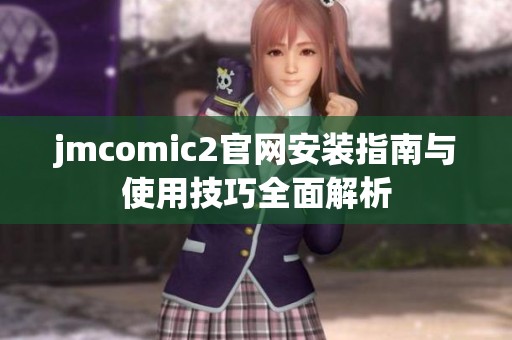 jmcomic2官网安装指南与使用技巧全面解析