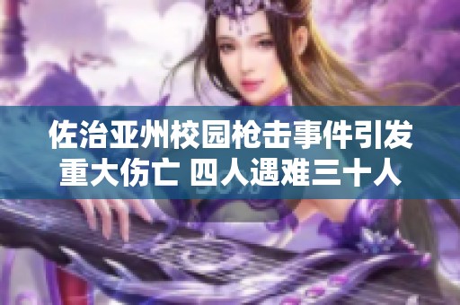 佐治亚州校园枪击事件引发重大伤亡 四人遇难三十人受伤