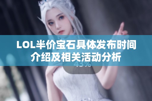 LOL半价宝石具体发布时间介绍及相关活动分析