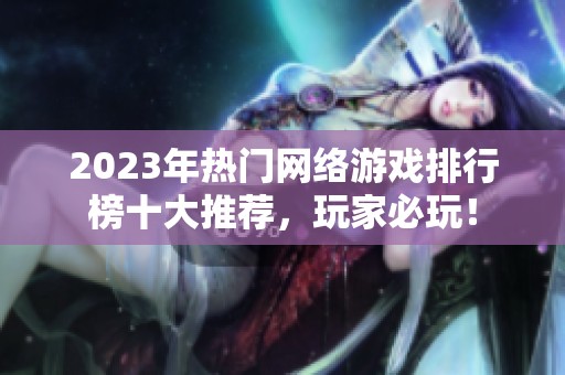 2023年热门网络游戏排行榜十大推荐，玩家必玩！