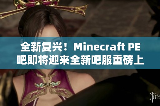 全新复兴！Minecraft PE吧即将迎来全新吧服重磅上线！