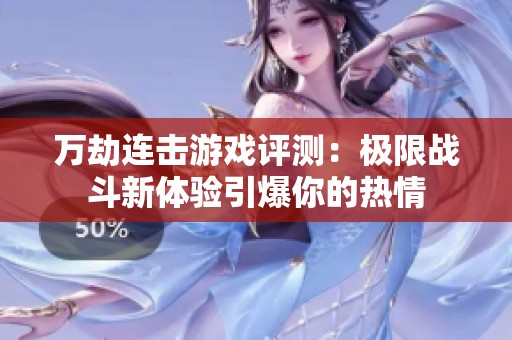 万劫连击游戏评测：极限战斗新体验引爆你的热情