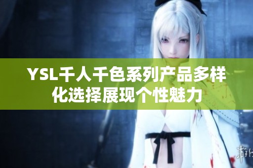 YSL千人千色系列产品多样化选择展现个性魅力