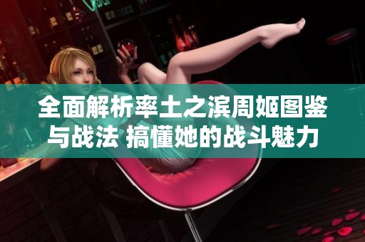 全面解析率土之滨周姬图鉴与战法 搞懂她的战斗魅力