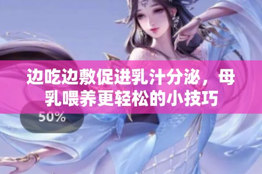 边吃边敷促进乳汁分泌，母乳喂养更轻松的小技巧