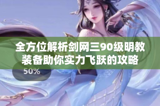 全方位解析剑网三90级明教装备助你实力飞跃的攻略