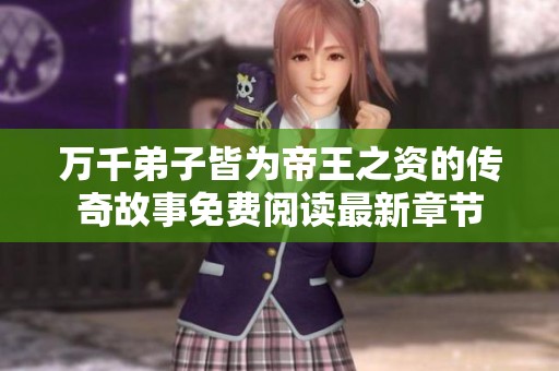 万千弟子皆为帝王之资的传奇故事免费阅读最新章节
