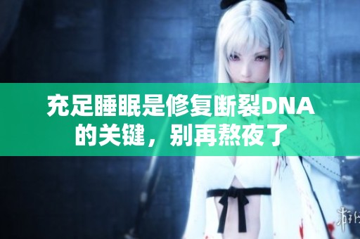 充足睡眠是修复断裂DNA的关键，别再熬夜了
