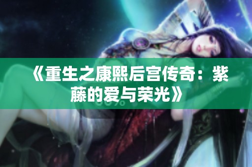 《重生之康熙后宫传奇：紫藤的爱与荣光》
