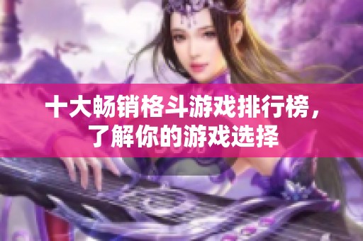 十大畅销格斗游戏排行榜，了解你的游戏选择