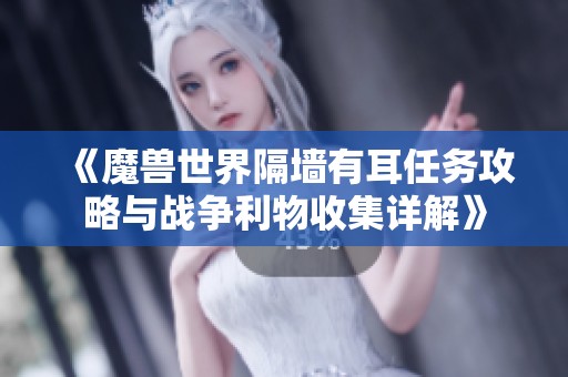 《魔兽世界隔墙有耳任务攻略与战争利物收集详解》