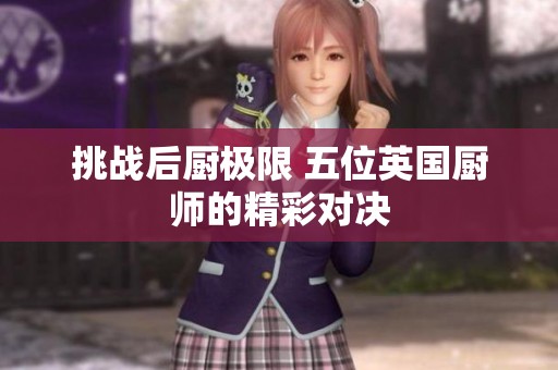 挑战后厨极限 五位英国厨师的精彩对决