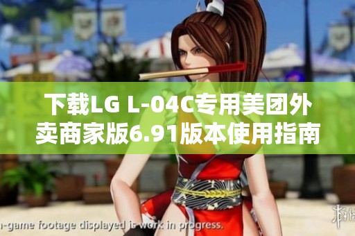 下载LG L-04C专用美团外卖商家版6.91版本使用指南