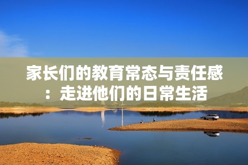 家长们的教育常态与责任感：走进他们的日常生活