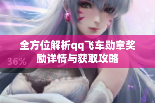 全方位解析qq飞车勋章奖励详情与获取攻略