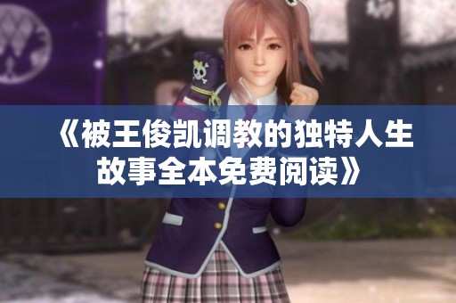 《被王俊凯调教的独特人生故事全本免费阅读》