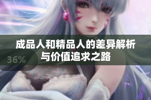 成品人和精品人的差异解析与价值追求之路