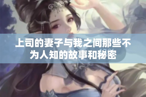 上司的妻子与我之间那些不为人知的故事和秘密
