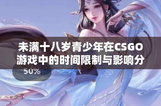 未满十八岁青少年在CSGO游戏中的时间限制与影响分析