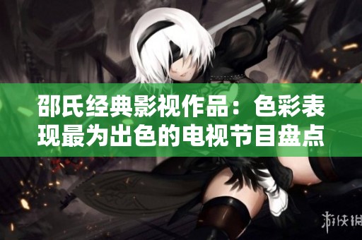 邵氏经典影视作品：色彩表现最为出色的电视节目盘点