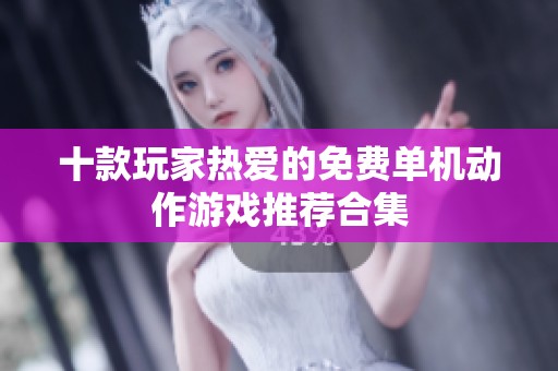 十款玩家热爱的免费单机动作游戏推荐合集