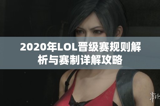 2020年LOL晋级赛规则解析与赛制详解攻略