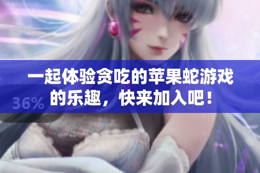 一起体验贪吃的苹果蛇游戏的乐趣，快来加入吧！