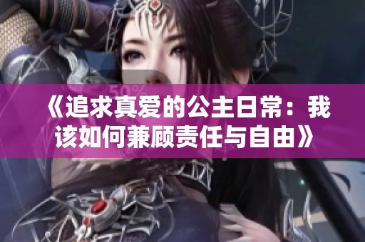 《追求真爱的公主日常：我该如何兼顾责任与自由》