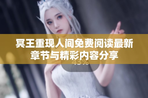 冥王重现人间免费阅读最新章节与精彩内容分享