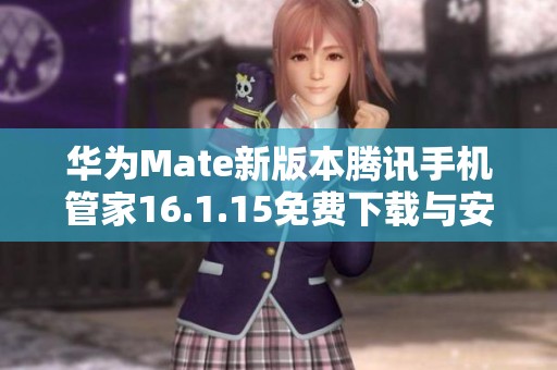 华为Mate新版本腾讯手机管家16.1.15免费下载与安装指南