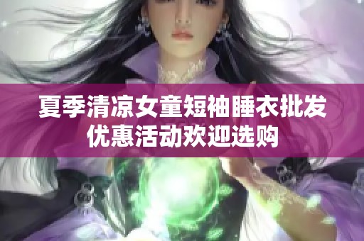 夏季清凉女童短袖睡衣批发优惠活动欢迎选购