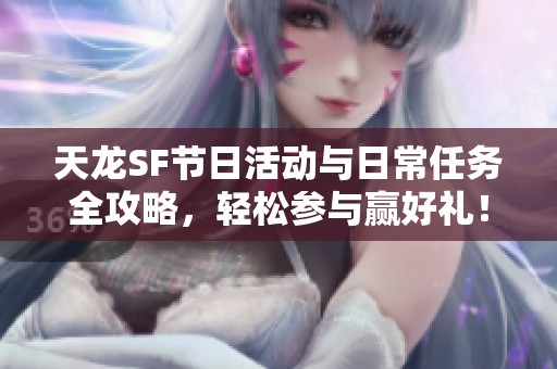 天龙SF节日活动与日常任务全攻略，轻松参与赢好礼！