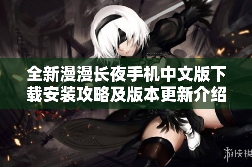 全新漫漫长夜手机中文版下载安装攻略及版本更新介绍