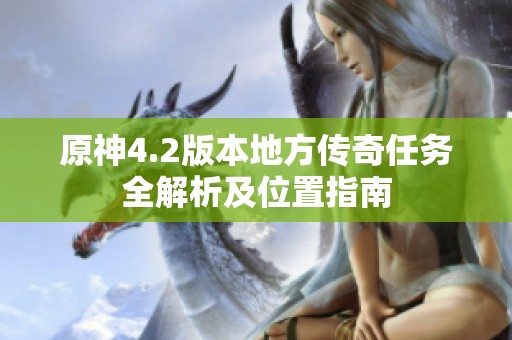 原神4.2版本地方传奇任务全解析及位置指南