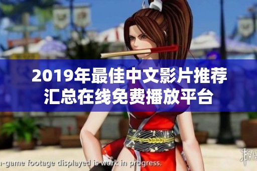 2019年最佳中文影片推荐汇总在线免费播放平台