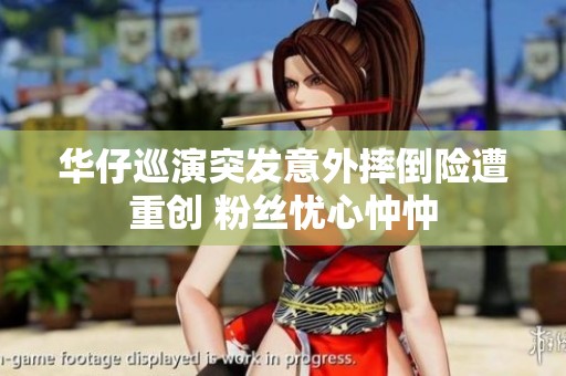华仔巡演突发意外摔倒险遭重创 粉丝忧心忡忡